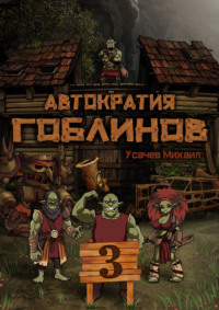 Михаил Усачев. Автократия гоблинов 3