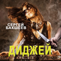 . Диджей