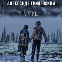 Александр Гриневский. Аргиш