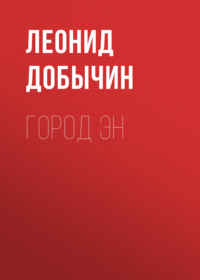 Леонид Добычин. Город Эн