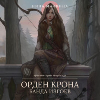 Нина Малкина. Орден Крона. Банда изгоев