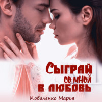 Марья Коваленко. Сыграй со мной в любовь