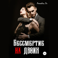 . Бессмертие на двоих