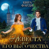 Кира Фарди. Невеста для Его Высочества. Книга 1