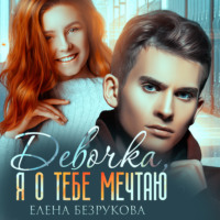 . Девочка, я о тебе мечтаю