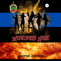 Дмитрий Пейпонен. Железная Дева