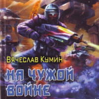 Вячеслав Кумин. На чужой войне