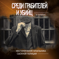 Иван Путилин. Среди грабителей и убийц. Воспоминания начальника сыскной полиции