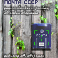 Матвей Лодыгин. Почта СССР