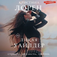 Кристина Лорен. Дикая Уайлдер