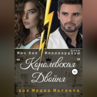 Мио Вик. Королевская двойня для медиамагната