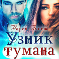 Мария Лунёва. Узник тумана
