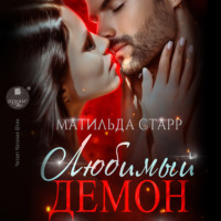 . Любимый демон