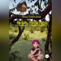 Анна Помогаева. Не верь глазам своим