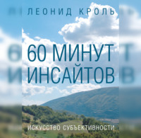 . 60 минут инсайтов. Искусство субъективности