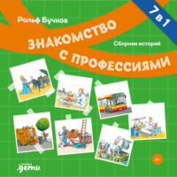 Ральф Бучков. Знакомство с профессиями. Сборник историй