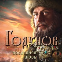 Александр Бубенников. Годунов. Последняя кровь
