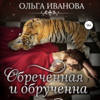. Обреченная и обрученная