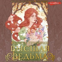 Рейчел Гриффин. Высшая ведьма