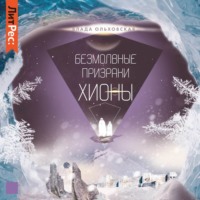 . Безмолвные призраки Хионы