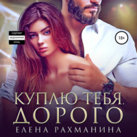 . Куплю тебя. Дорого