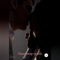. Наперекор судьбе