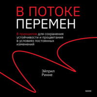 Эйприл Ринне. В потоке перемен. 8 принципов для сохранения устойчивости и процветания в условиях постоянных изменений