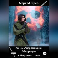 Марк М. Одер. Конец Антропоцена: Аберрация в багровых тонах