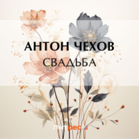 . Свадьба