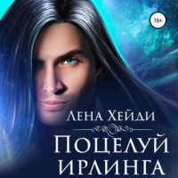 . Поцелуй ирлинга