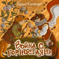 . Война с горностаями