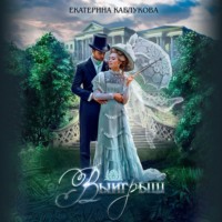 Екатерина Каблукова. Выигрыш