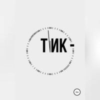 . Тик