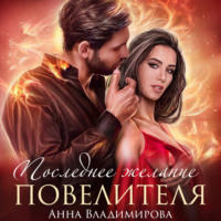 Анна Владимирова. Последнее желание повелителя