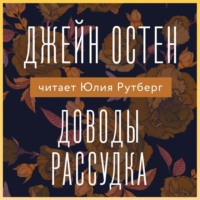 Джейн Остин. Доводы рассудка