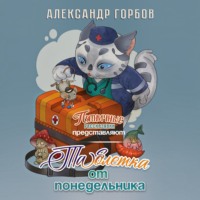 Александр «Котобус» Горбов. Таблетка от понедельника