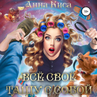 Анна Киса. Всё своё тащу с собой