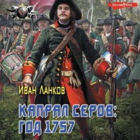 Иван Ланков. Красные камзолы. Капрал Серов: год 1757