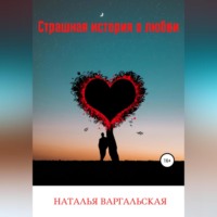. Страшная история о любви