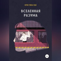 Кристина Пак. Вселенная разума