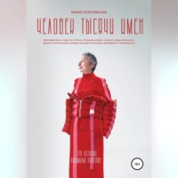 . Человек тысячи имен
