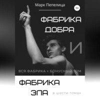 Марк Пепелица. Фабрика Добра и Фабрика Зла