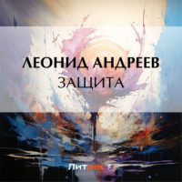 Леонид Андреев. Защита