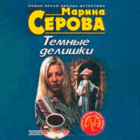 Марина Серова. Темные делишки