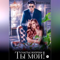 Walentina. Ты моя! Противостояние