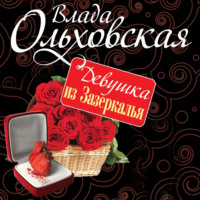 . Девушка из Зазеркалья