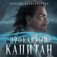 Евгения Александрова. Проклятый капитан. Сковать шторм