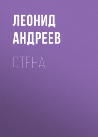 Леонид Андреев. Стена