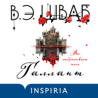 Виктория Шваб. Галлант