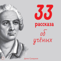Денис Борисович Сухоруков. Тридцать три рассказа об ученых